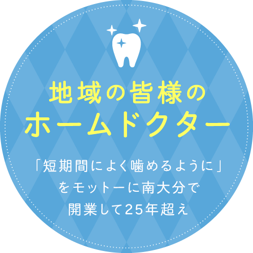 地域の皆様のホームドクター「短期間によく噛めるように」をモットーに南大分で開業して25年超え