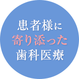 患者様に寄り添った歯科医療