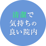 清潔で気持ちの良い院内